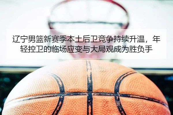 liao-ning-nan-lan-xin-sai-ji-ben-tu-hou-wei-jing-zheng-chi-xu-sheng-wen-nian-qing-kong-wei-de-lin-chang-ying-bian-yu-da-2-980.jpg